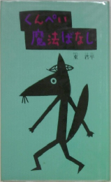 くんぺい魔法ばなじ