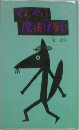 くんぺい魔法ばなじ