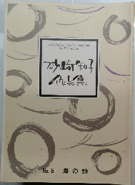 砂崎知子 作品集　No. 5 海の詩
