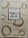 砂崎知子 作品集　No. 5 海の詩
