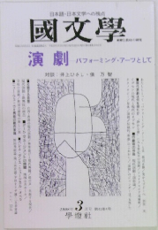 國文學　1998年3月号　