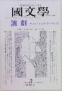 國文學　1998年3月号　