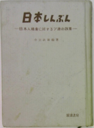 日本しんぶん　一日本人捕虜に対するソ連の政策一