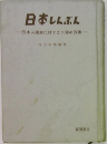 日本しんぶん　一日本人捕虜に対するソ連の政策一