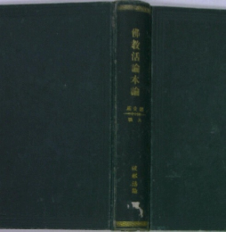 佛教活論本論　