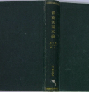 佛教活論本論　