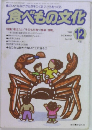 食べもの文化　1998年12月号