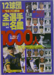 `96プロ野球12球団全選手百科名鑑 