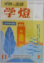 受験の国語  学燈　11