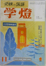 受験の国語  学燈　11