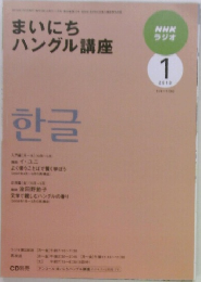 まいにちハングル講座　2010/1