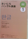 まいにちハングル講座　2010/1
