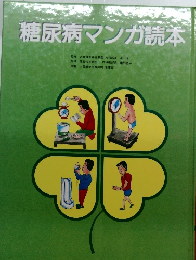 糖尿病マンガ読本