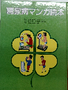 糖尿病マンガ読本