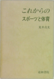 これからのスポーツと体育