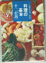 十二か月シリーズ 6 料理の基本十二か月