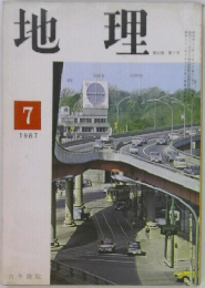地理　1967年7月号
