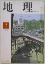 地理　1967年7月号