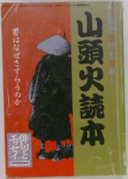 山頭火読本