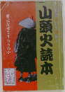 山頭火読本
