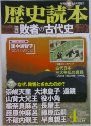 歴史読本　　2014年4月号