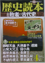 歴史読本　　2014年4月号