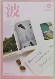 波　2012年12月号