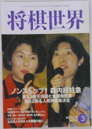 将棋世界　2004年3月号