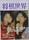 将棋世界　2004年3月号