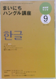 まいにちハングル講座　2009年9月号　