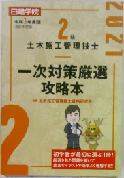 土木施工管理技士 2級 一次対策本 2023年版