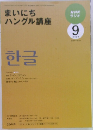 まいにちハングル講座　2009年9月号　
