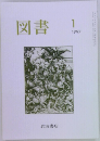 図書　1997年1月号