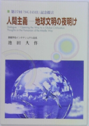 人間主義　地球文明の夜明け