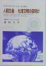 人間主義　地球文明の夜明け