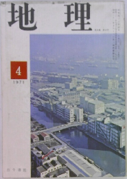 地理　1971年4月号　