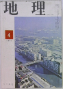 地理　1971年4月号　