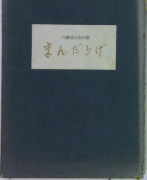 まんだらげ