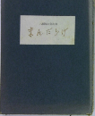 まんだらげ