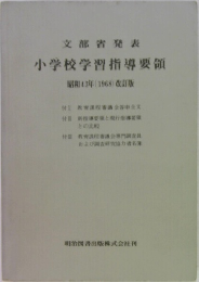 文部省発表  小学校学習指導要領  昭和43年(1968) 改訂版