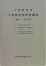 文部省発表  小学校学習指導要領  昭和43年(1968) 改訂版