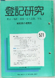 登記研究　571