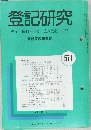 登記研究　571