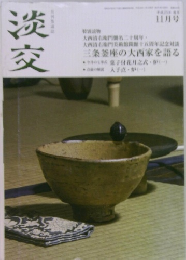淡交 11月号