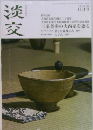 淡交 11月号