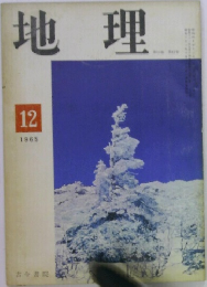 地理　1965年12月号