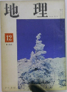 地理　1965年12月号
