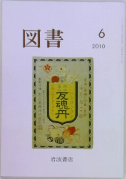 図書　2010年6月号　