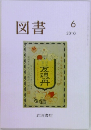 図書　2010年6月号　