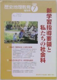 歴史地理教育　No. 732　2008年7月号